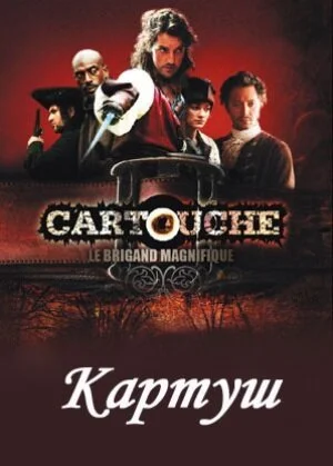 Картуш (2009)