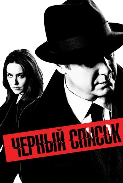 Чёрный список (2013) онлайн бесплатно