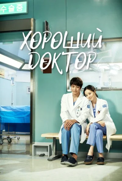 Хороший доктор (2013)