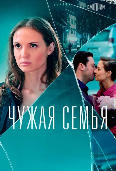 Чужая семья (2020)