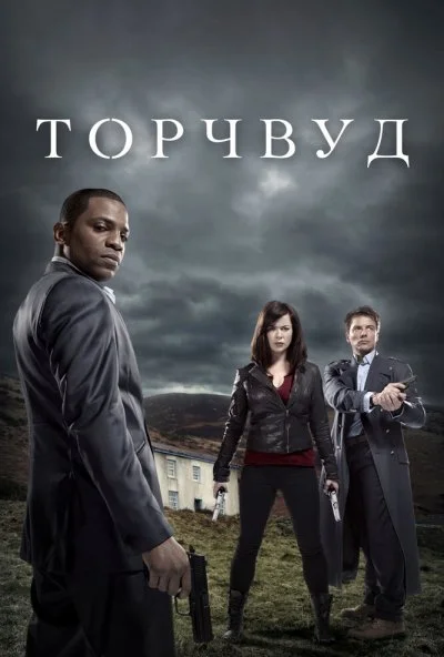 Торчвуд (2006) онлайн бесплатно