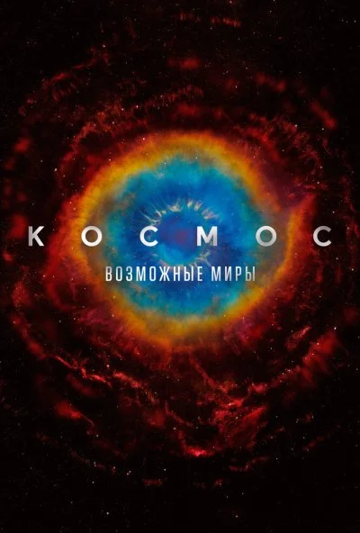 Космос: Возможные миры (2020)