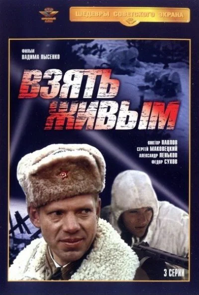 Взять живым (1982) онлайн бесплатно