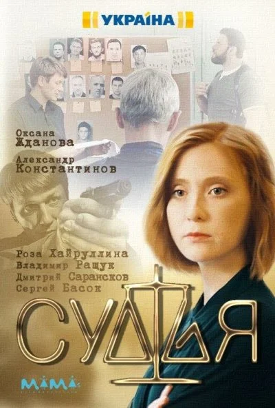 Судья (2019)