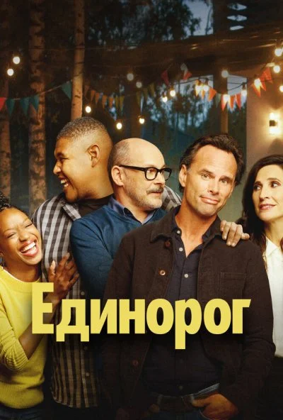 Единорог (2019) онлайн бесплатно