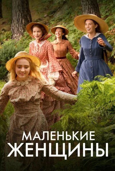 Маленькие женщины (2017) онлайн бесплатно