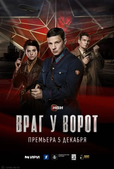 Враг у ворот (2024) онлайн бесплатно