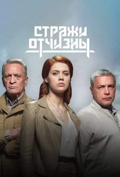 Стражи Отчизны (2019) онлайн бесплатно