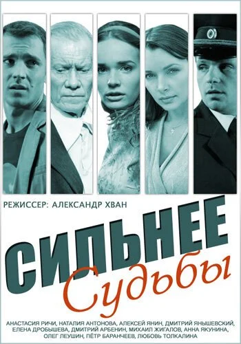 Сильнее судьбы (2014) онлайн бесплатно