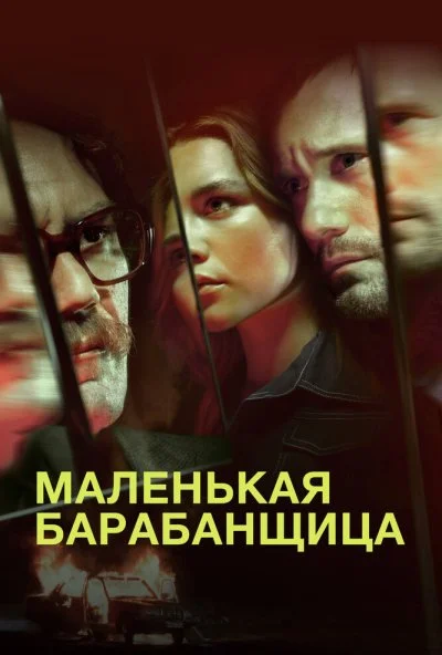 Маленькая барабанщица (2018) онлайн бесплатно