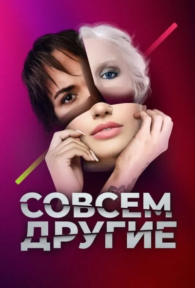 Совсем другие (2021) онлайн бесплатно