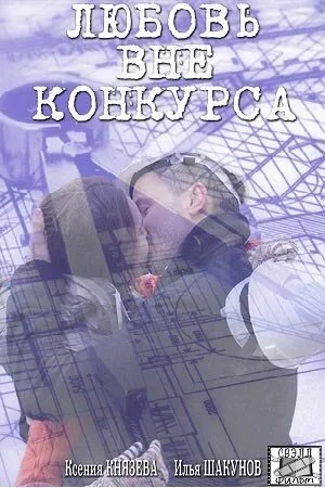 Любовь вне конкурса (2016) онлайн бесплатно