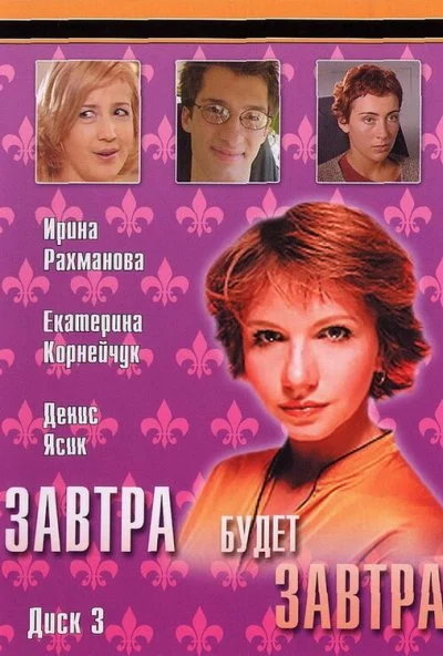 Завтра будет завтра (2003) онлайн бесплатно