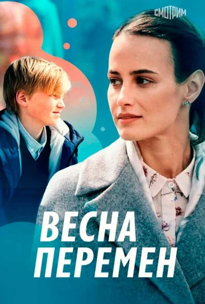 Весна перемен (2022) онлайн бесплатно