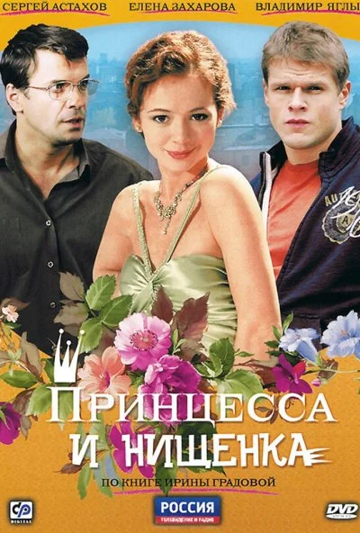 Принцесса и нищенка (2009) онлайн бесплатно