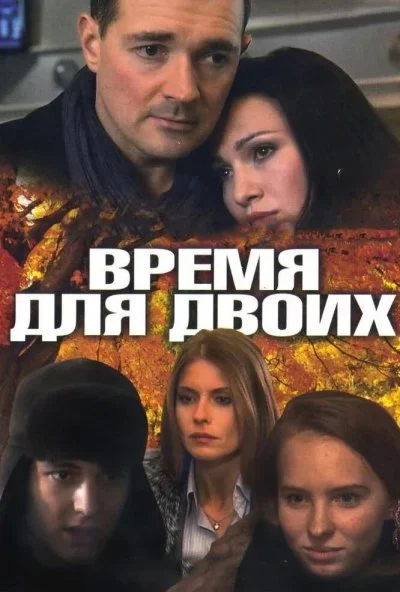 Время для двоих (2011) онлайн бесплатно