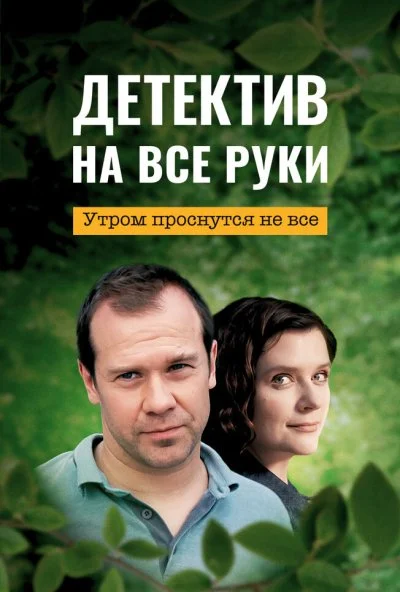 Детектив на все руки. Утром проснутся не все (2023) онлайн бесплатно