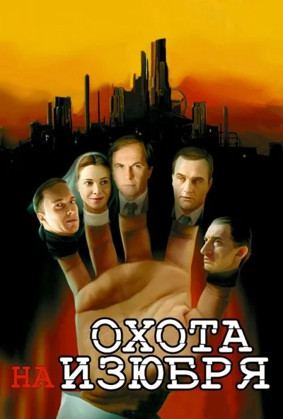 Охота на изюбря (2005) онлайн бесплатно