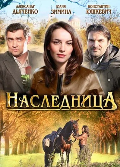 Наследница (2011) онлайн бесплатно