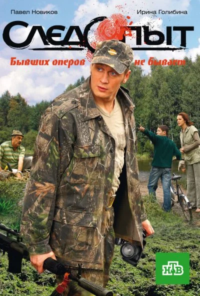 Следопыт (2009) онлайн бесплатно