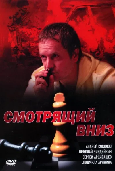 Смотрящий вниз (2002) онлайн бесплатно