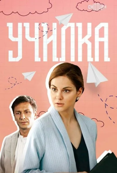 Училка (2018) онлайн бесплатно