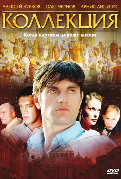 Коллекция (2006) онлайн бесплатно