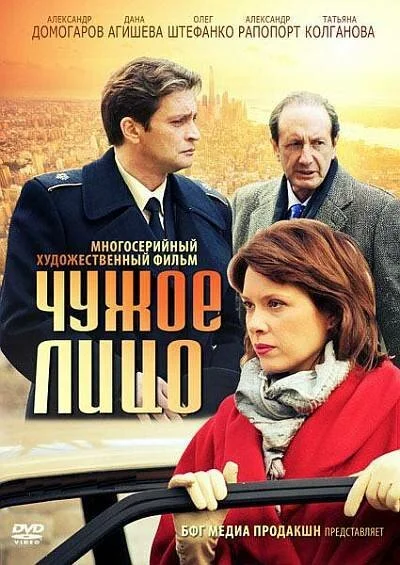 Чужое лицо (2012) онлайн бесплатно