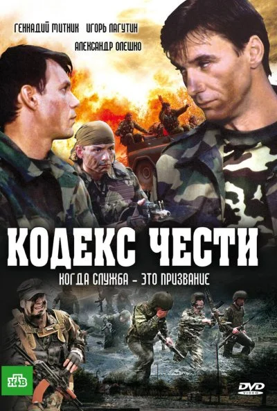 Кодекс чести (2002) онлайн бесплатно