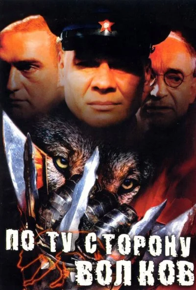 По ту сторону волков (2002) онлайн бесплатно