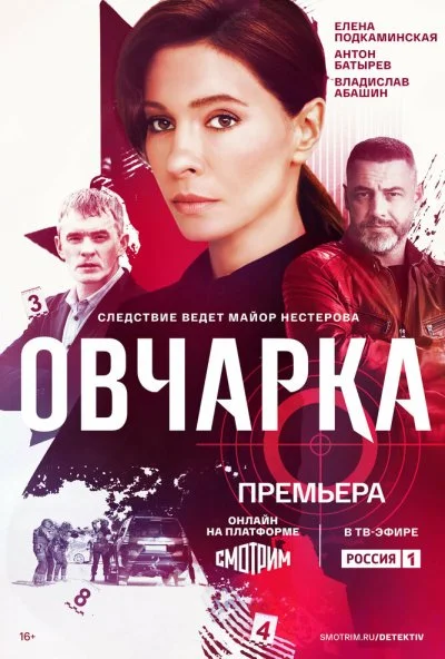 Овчарка (2024) онлайн бесплатно