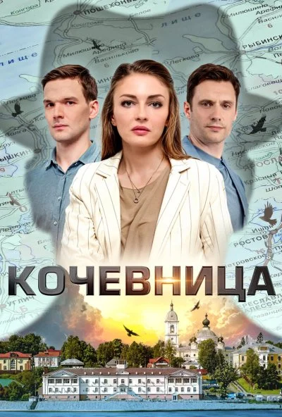 Кочевница (2022) онлайн бесплатно