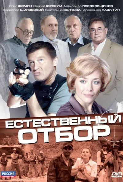 Естественный отбор (2010) онлайн бесплатно