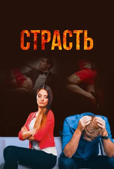 Страсть (2017) онлайн бесплатно