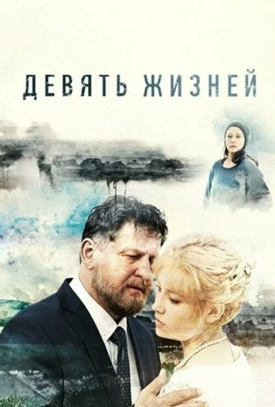 Девять жизней (2019) онлайн бесплатно