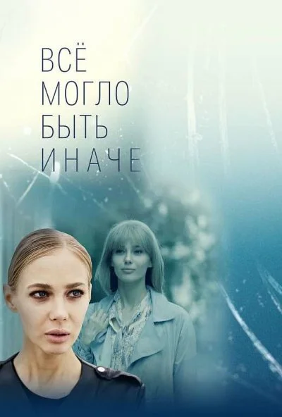 Всё могло быть иначе (2019) онлайн бесплатно