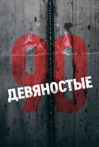 Девяностые (2018) онлайн бесплатно