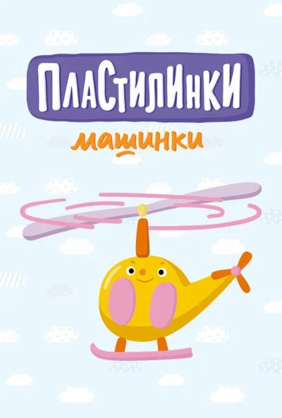 Пластилинки. Машинки (2019) онлайн бесплатно