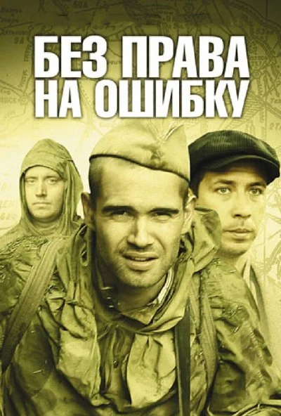 Без права на ошибку (2010) онлайн бесплатно