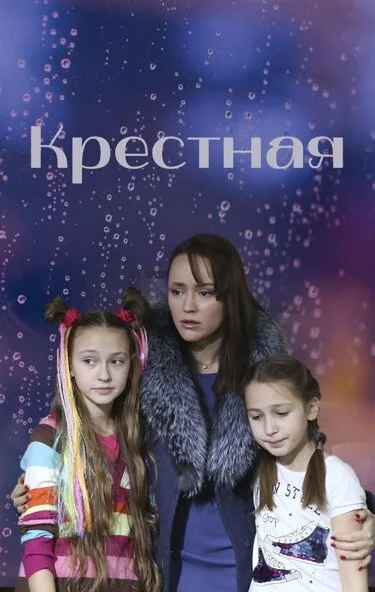 Крестная (2019) онлайн бесплатно