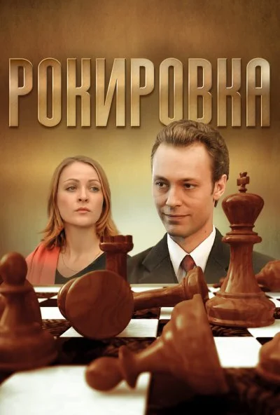 Рокировка (2004) онлайн бесплатно