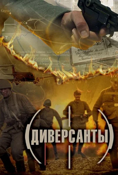 Диверсанты (2012) онлайн бесплатно