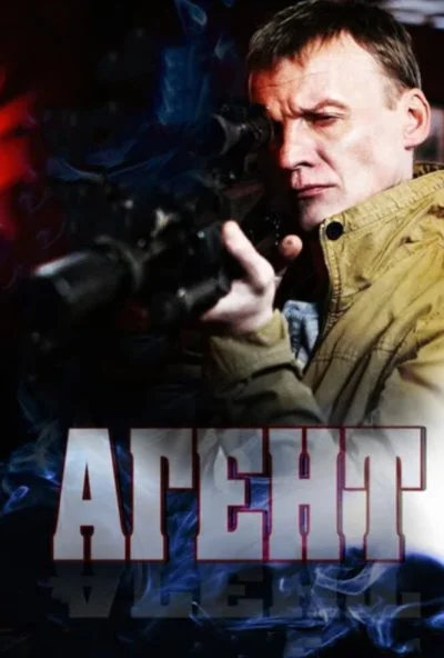 Агент (2013) онлайн бесплатно