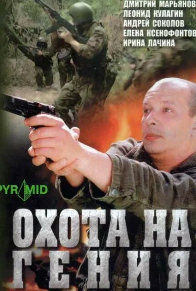 Охота на гения (2006) онлайн бесплатно