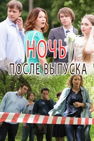 Ночь после выпуска (2017) онлайн бесплатно