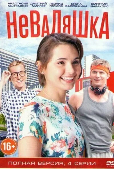 Неваляшка (2016) онлайн бесплатно