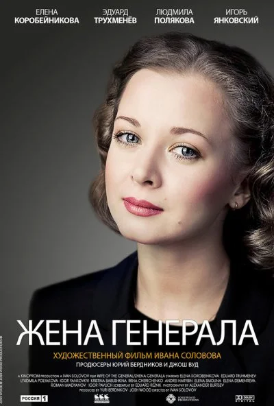 Жена генерала (2011) онлайн бесплатно