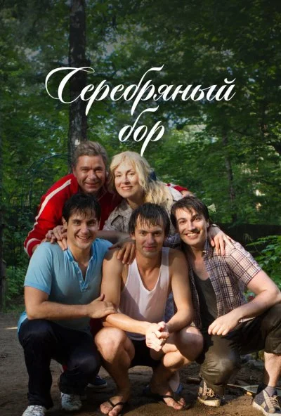 Серебряный бор (2017) онлайн бесплатно