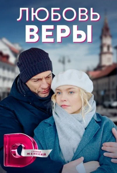 Любовь Веры (2021) онлайн бесплатно