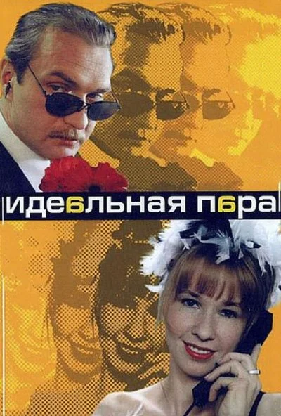 Идеальная пара (2001) онлайн бесплатно